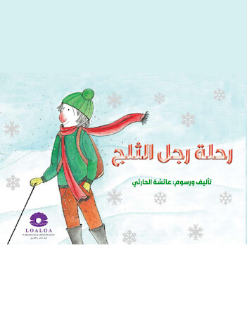 رحلة رجل الثلج
