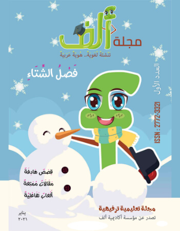 مجلة ألف العدد 1 - فصل الشتاء
