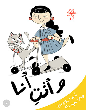 أنا وأنت (التعارف والحوار)