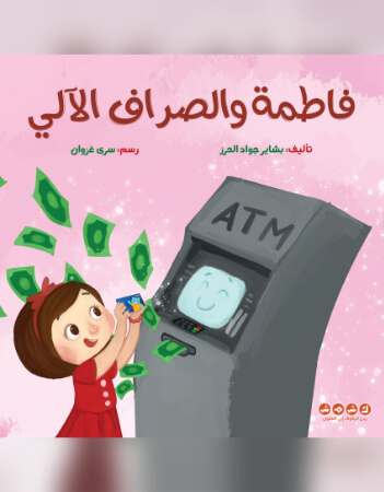 فاطمة والصراف الآلي