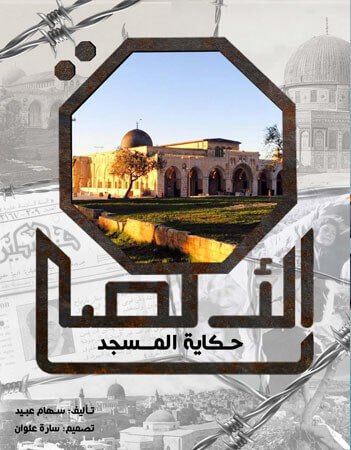 الأقصى حكاية المسجد 