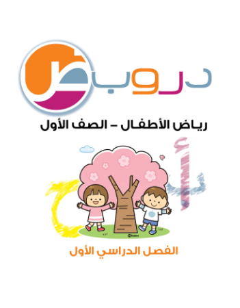(دروب) الصف الأول روضة، الفصل الأول