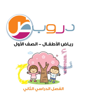 (دروب) الصف الأول روضة، الفصل الثاني