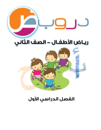 (دروب)الصف الثاني روضة، الفصل الأول