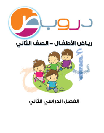 (دروب) الصف الثاني روضة، الفصل الثاني