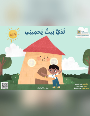 لدي بيت يحميني