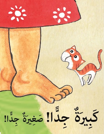 كبيرة جدًا! صغيرة جدًا!