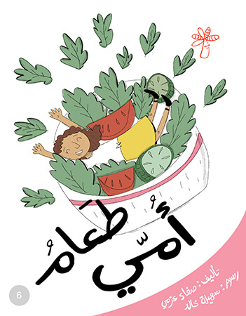 طعام أمي (آداب الطعام)