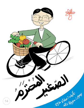 المحترم الصغير (أنا والأسرة والمنزل)