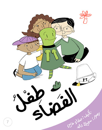 طفل الفضاء (كيف نسأل)