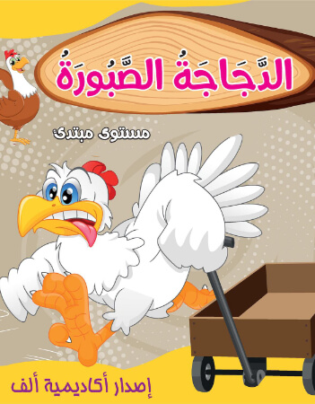 الدجاجة الصبورة