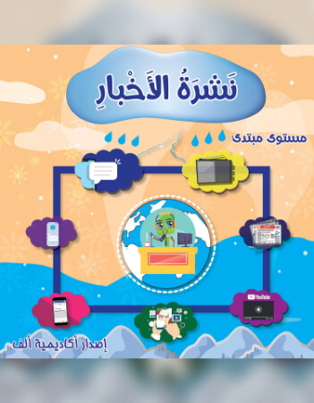 نشرة الأخبار