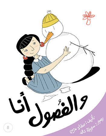 أنا والفصول (الفصول الأربعة)