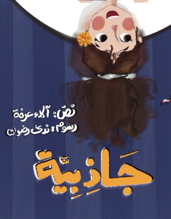 جاذبية