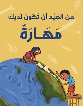 من الجيد أن تكون لديك مهارة