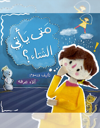 متى يأتي الشتاء؟