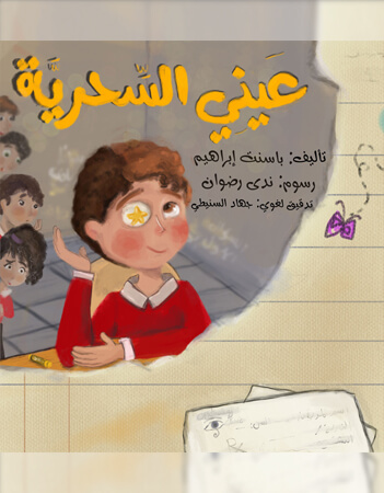 عيني السحرية