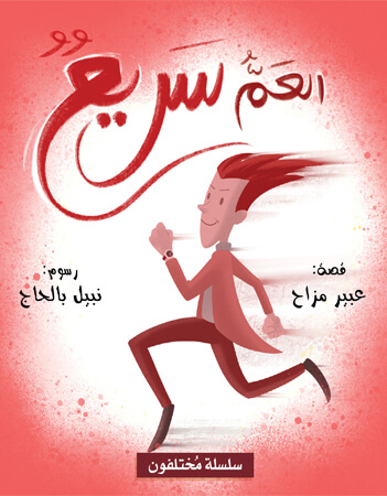 العم سريع