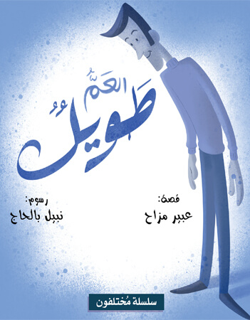 العم طويل 
