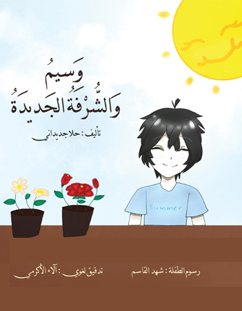 وسيم والشرفة الجديدة