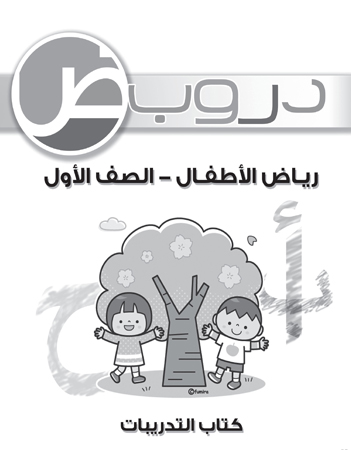 (دروب) رياض الأطفال - الصف الأول 