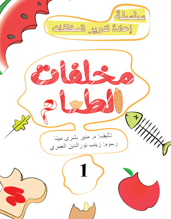 مخلفات الطعام 