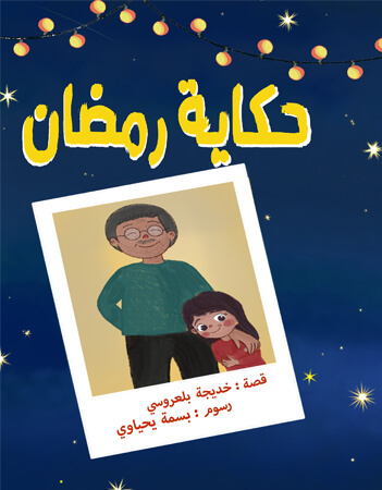 حكاية رمضان 