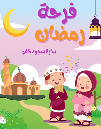 قصة فرحة رمضان 
