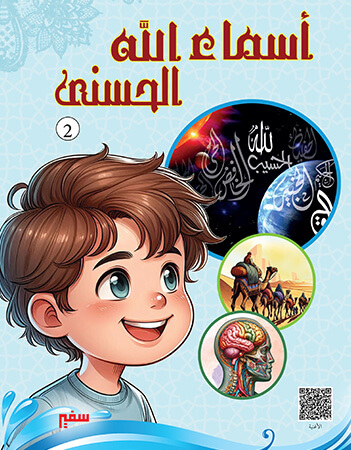 أسماء الله الحسنى 2