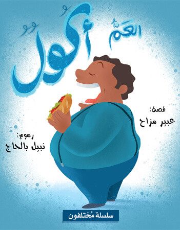 العم أكول