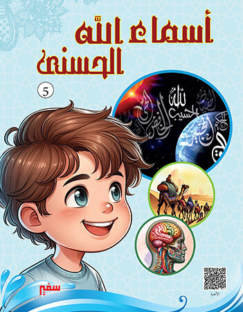 أسماء الله الحسنى 5