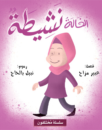 الخالة نشيطة