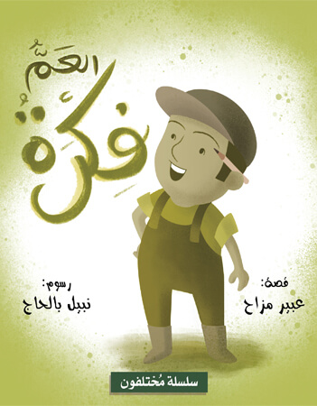 العم فكرة 