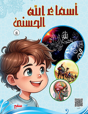 أسماء الله الحسنى 8