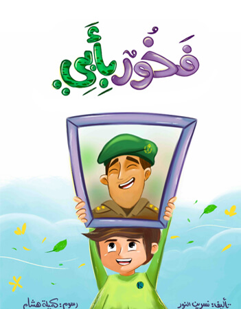 فخور بأبي