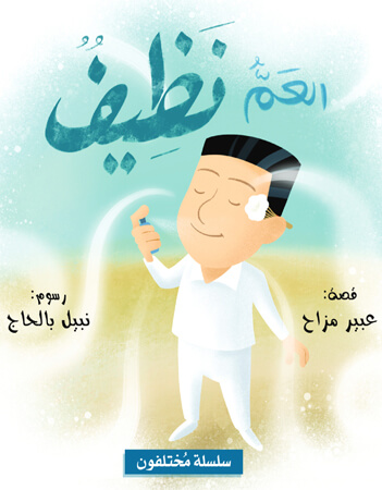 العم نظيف