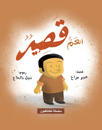 العم قصير