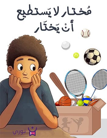 مختار لايستطيع أن يختار 2