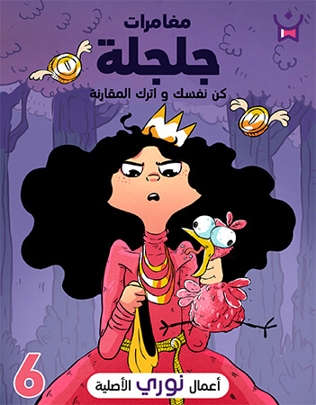 مغامرات جلجلة الحلقة السادسة