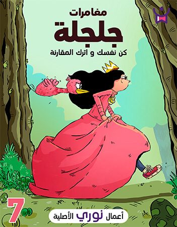 مغامرات جلجلة الحلقة السابعة