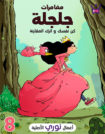 مغامرات جلجلة الحلقة الثامنة