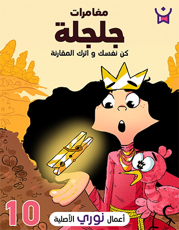 مغامرات جلجلة الحلقة العاشرة