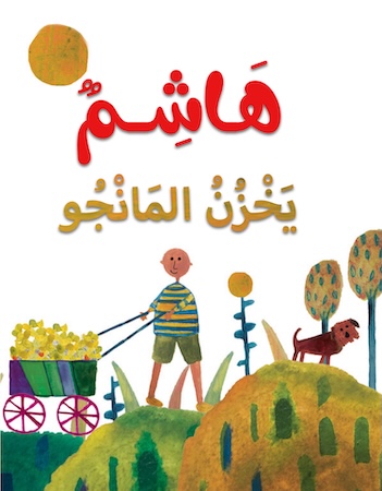 هاشم يخزن المانجو