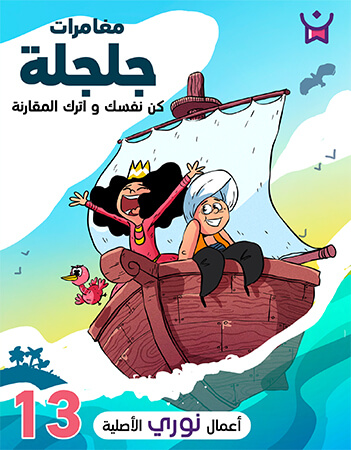 مغامرات جلجلة الحلقة الثالثة عشر