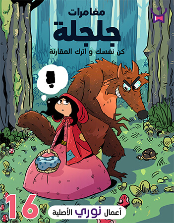 مغامرات جلجلة الحلقة السادسة عشر