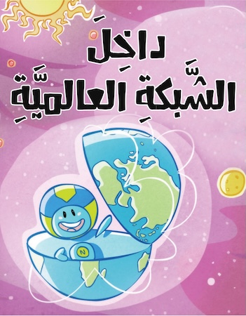 داخل الشبكة العالمية