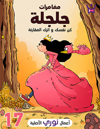 مغامرات جلجلة الحلقة السابعة عشر