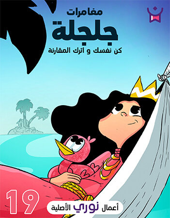 مغامرات جلجلة الحلقة التاسعة عشر