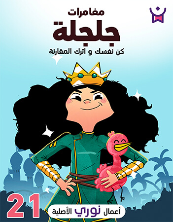 مغامرات جلجلة الحلقة الحادية والعشرون