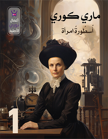 ماري كوري الحلقة الأولى